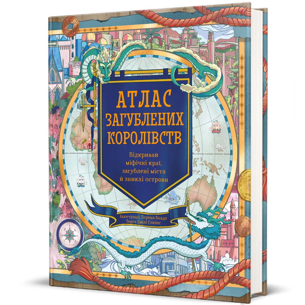 Книга "Атлас загублених королівств" Емілі Гокінс - купити книгу в #Книголав